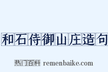 和石侍御山庄造句是什么意思的图片